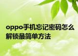 oppo手機忘記密碼怎么解鎖最簡單方法