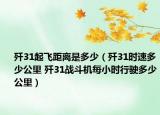 殲31起飛距離是多少（殲31時速多少公里 殲31戰(zhàn)斗機每小時行駛多少公里）