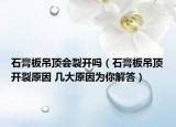 石膏板吊頂會裂開嗎（石膏板吊頂開裂原因 幾大原因?yàn)槟憬獯穑? /></span></a>
                        <h2><a href=
