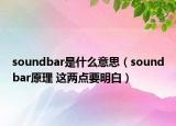 soundbar是什么意思（soundbar原理 這兩點(diǎn)要明白）