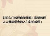 彩鉛入門教程自學(xué)圖解（彩鉛教程 人人都能學(xué)會的入門彩鉛教程）