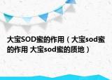 大寶SOD蜜的作用（大寶sod蜜的作用 大寶sod蜜的質(zhì)地）