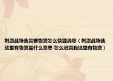 刺激戰(zhàn)場(chǎng)我需要物資怎么快捷消息（刺激戰(zhàn)場(chǎng)我這里有物資是什么意思 怎么設(shè)置我這里有物資）