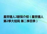 星獸獵人2劇情介紹（星獸獵人第2季大結(jié)局 第二季目錄）