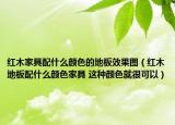 紅木家具配什么顏色的地板效果圖（紅木地板配什么顏色家具 這種顏色就很可以）