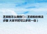 芝麻粉怎么做竅門（芝麻粉的做法步驟 大家平時(shí)可以多吃一些）
