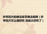 炒年糕片的做法家常做法視頻（炒年糕片怎么做好吃 簡直太好吃了）