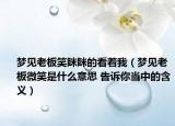 夢見老板笑瞇瞇的看著我（夢見老板微笑是什么意思 告訴你當(dāng)中的含義）