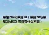 榮耀20s和榮耀20（榮耀20與榮耀20s區(qū)別 究竟有什么不同）