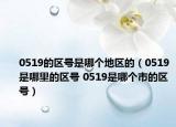 0519的區(qū)號是哪個(gè)地區(qū)的（0519是哪里的區(qū)號 0519是哪個(gè)市的區(qū)號）