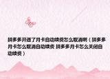 拼多多開通了月卡自動(dòng)續(xù)費(fèi)怎么取消?。ㄆ炊喽嘣驴ㄔ趺慈∠詣?dòng)續(xù)費(fèi) 拼多多月卡怎么關(guān)閉自動(dòng)續(xù)費(fèi)）