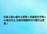 儀表上的sv是什么意思（儀表英文字母ⅹsv表示什么 儀表控制圖中XSV是什么意思）