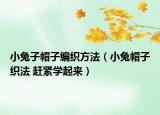 小兔子帽子編織方法（小兔帽子織法 趕緊學起來）
