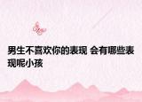 男生不喜歡你的表現(xiàn) 會(huì)有哪些表現(xiàn)呢小孩