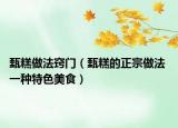 甄糕做法竅門（甄糕的正宗做法 一種特色美食）