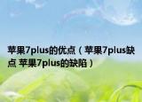蘋(píng)果7plus的優(yōu)點(diǎn)（蘋(píng)果7plus缺點(diǎn) 蘋(píng)果7plus的缺陷）