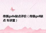 傳祺gs8s缺點(diǎn)評價(jià)（傳祺gs8缺點(diǎn) 車講堂）