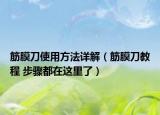 筋膜刀使用方法詳解（筋膜刀教程 步驟都在這里了）