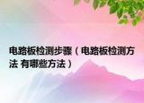電路板檢測步驟（電路板檢測方法 有哪些方法）