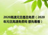 2020高速元旦是否免費（2020年元旦高速免費嗎 都先看看）