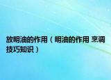 放明油的作用（明油的作用 烹調(diào)技巧知識）