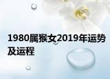 1980屬猴女2019年運(yùn)勢(shì)及運(yùn)程