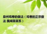 泉州雞卷的做法（雞卷的正宗做法 屬閩菜菜系）