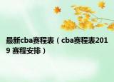 最新cba賽程表（cba賽程表2019 賽程安排）