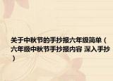 關(guān)于中秋節(jié)的手抄報(bào)六年級(jí)簡(jiǎn)單（六年級(jí)中秋節(jié)手抄報(bào)內(nèi)容 深入手抄）