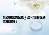 磊砌和壘砌區(qū)別（壘和磊的區(qū)別 你知道嗎）