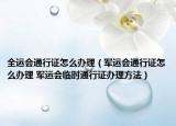全運(yùn)會通行證怎么辦理（軍運(yùn)會通行證怎么辦理 軍運(yùn)會臨時通行證辦理方法）