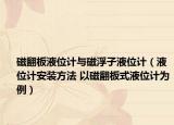 磁翻板液位計(jì)與磁浮子液位計(jì)（液位計(jì)安裝方法 以磁翻板式液位計(jì)為例）