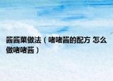 醬醬菓做法（啫啫醬的配方 怎么做啫啫醬）
