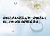 高爾夫選1.6還是1.4t（高爾夫1.6和1.4t怎么選 自己喜歡就好）