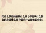 用什么顏色的麻袋什么梗（你喜歡什么顏色的麻袋什么梗 你喜歡什么顏色的麻袋）