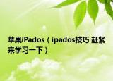 蘋果iPados（ipados技巧 趕緊來學習一下）