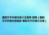 重陽節(jié)手抄報內(nèi)容大全簡單 簡筆（重陽節(jié)手抄報內(nèi)容簡短 重陽節(jié)手抄報小文章）