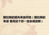 撒拉族的祖先來自何地（撒拉族的來源 看完這個你一定會很震撼）