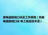 繼電器接線口訣及工作原理（熱繼電器接線口訣 電工就是技術(shù)活）