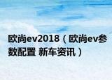 歐尚ev2018（歐尚ev參數(shù)配置 新車資訊）