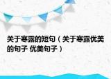關(guān)于寒露的短句（關(guān)于寒露優(yōu)美的句子 優(yōu)美句子）