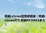榮威rx5max配置參數(shù)表（榮威rx5max尺寸 榮威RX5MAX多大）
