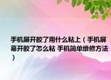 手機屏開膠了用什么粘上（手機屏幕開膠了怎么粘 手機簡單維修方法）