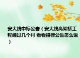 安大線中標(biāo)公告（安大線高架橋工程經(jīng)過幾個(gè)村 看看招標(biāo)公告怎么說）