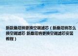 新款桑塔納更換空調(diào)濾芯（新桑塔納怎么換空調(diào)濾芯 新桑塔納更換空調(diào)濾芯安裝教程）