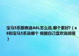 寶馬5系跟奧迪A6L怎么選,哪個更好?（a6和寶馬5系選哪個 根據自己喜歡選擇哦）