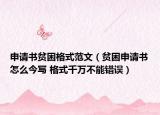 申請(qǐng)書(shū)貧困格式范文（貧困申請(qǐng)書(shū)怎么今寫 格式千萬(wàn)不能錯(cuò)誤）