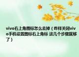 vivo右上角圖標(biāo)怎么去掉（咋樣關(guān)閉vivo手機(jī)設(shè)置圖標(biāo)右上角標(biāo) 這幾個步驟就夠了）