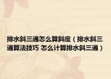 排水斜三通怎么算斜度（排水斜三通算法技巧 怎么計算排水斜三通）
