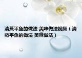 清蒸平魚(yú)的做法 美味做法視頻（清蒸平魚(yú)的做法 美味做法）